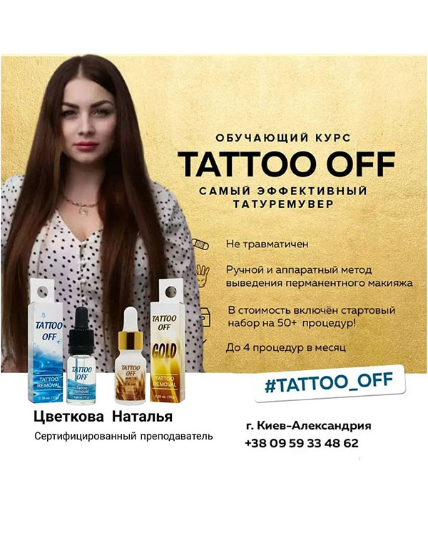 Ремувер Tattoo off